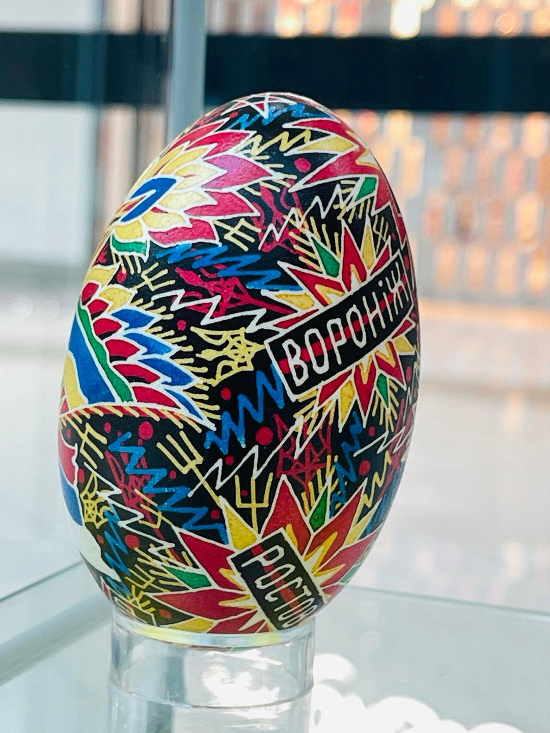 SOLD: "We Will Prevail!" by Tetiana Konoval (Pysanky UA)