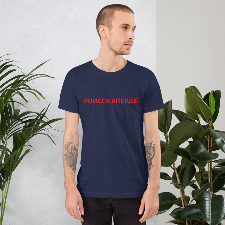 РОИССЯ ВПЕРДЕ! Unisex T-shirt